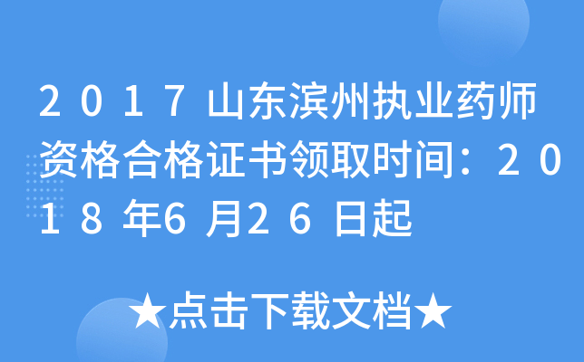 2017山东滨州执业药师资格合格证书领取时间：2018年6月26日起