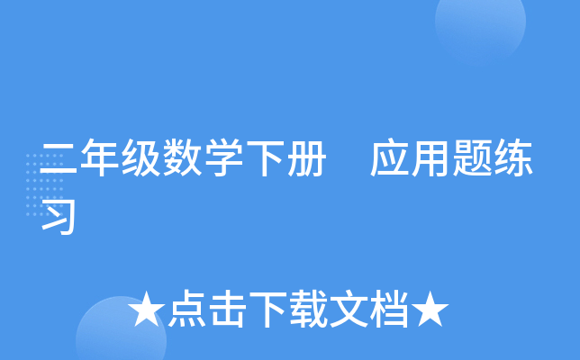 二年级数开云kaiyun(中国)下册 应用题练习