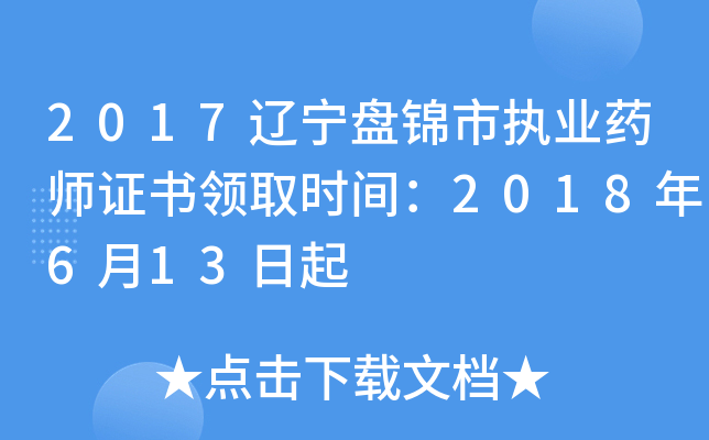2017辽宁盘锦市执业药师证书领取时间：2018年6月13日起