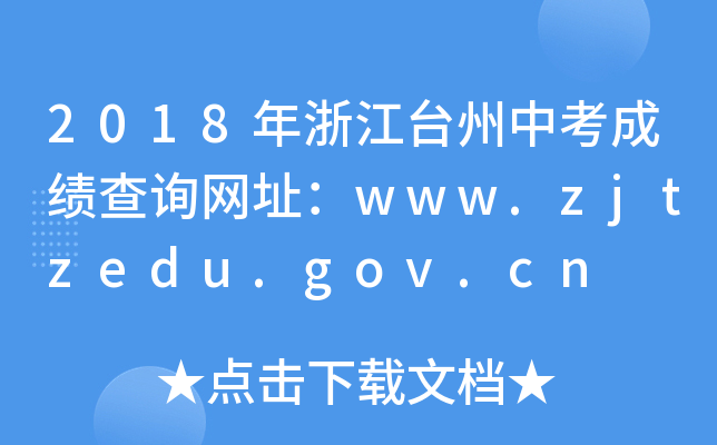 2018㽭_пɿԃW(wng)ַwww.zjtzedu.gov.cn