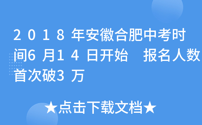 2018年安徽合肥中考时间6月14日开始 报名人数首次破3万