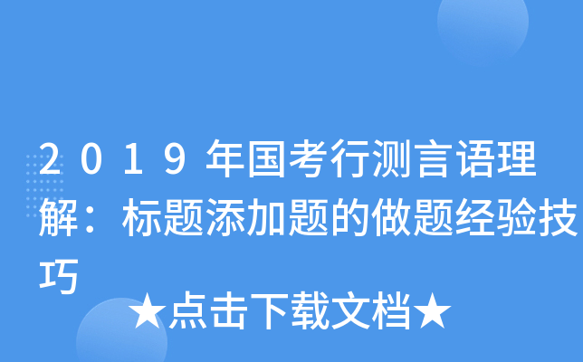 2019年国考行测言语理解：标题添加题的做题经验技巧