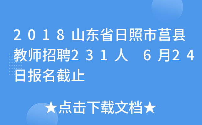 2018山东省日照市莒县教师招聘231人 6月24日报名截止