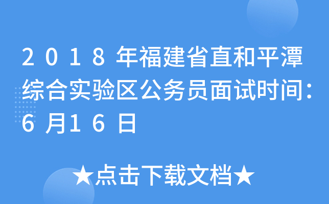 2018年福建省直和平潭综合实验区公务员面试时间：6月16日