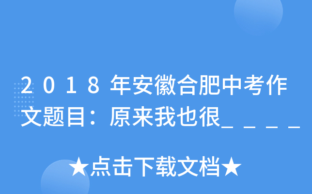 2018年安徽合肥中考作文题目：原来我也很____
