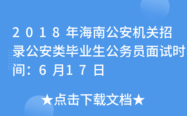 2018年海南公安机关招录公安类毕业生公务员面试时间：6月17日