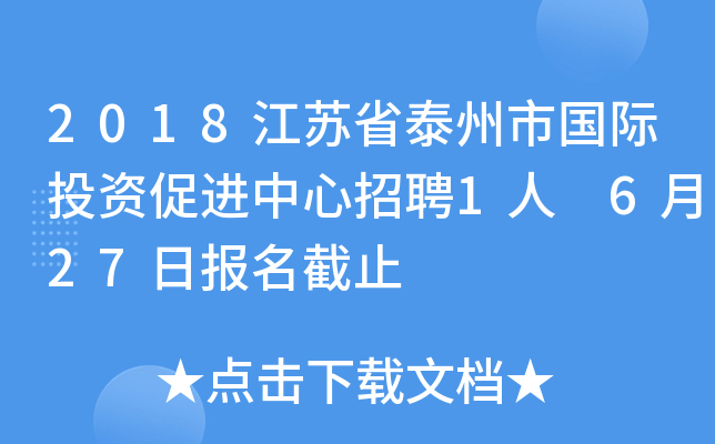 2018江苏省泰州市国际投资促进中心招聘1人 6月27日报名截止