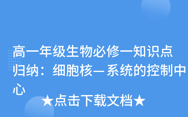高一年级生物必修一知识点归纳：细胞核—系统的控制中心