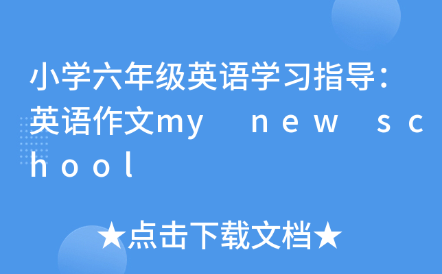 СW(xu)꼉(j)ӢZW(xu)(x)ָ(do)ӢZmy new school