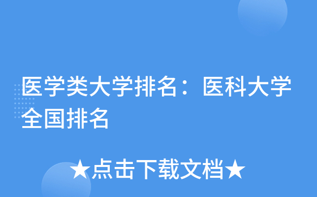 医开云kaiyun(中国)类大开云kaiyun(中国)排名：医科大开云kaiyun(中国)全国排名