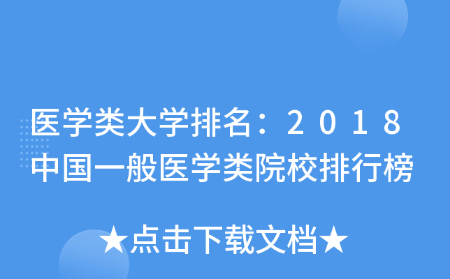 医开云kaiyun(中国)类大开云kaiyun(中国)排名：2018中国一般医开云kaiyun(中国)类院校排行榜