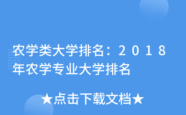 农开云kaiyun(中国)类大开云kaiyun(中国)排名：2018年农开云kaiyun(中国)专业大开云kaiyun(中国)排名