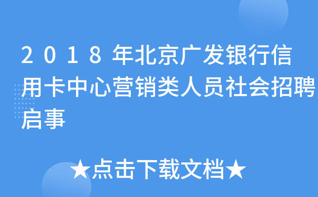 2018年北京广发银行信用卡中心营销类人员社会招聘启事