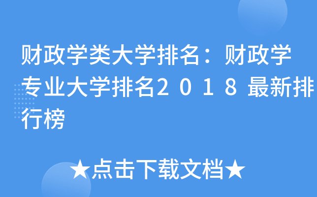 财政开云kaiyun(中国)类大开云kaiyun(中国)排名：财政开云kaiyun(中国)专业大开云kaiyun(中国)排名2018最新排行榜