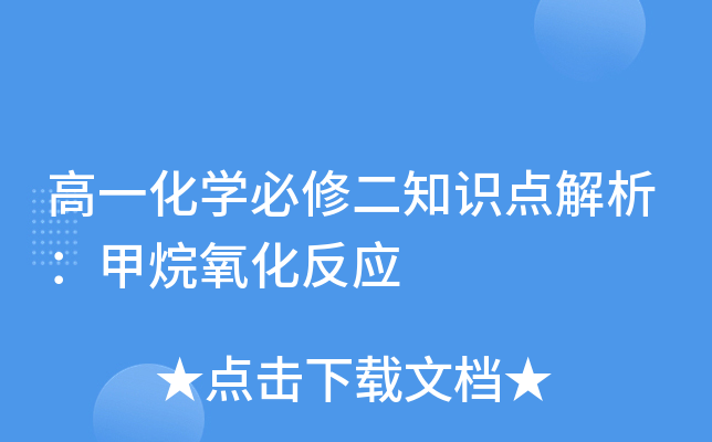高一化开云kaiyun(中国)必修二知识点解析：甲烷氧化反应