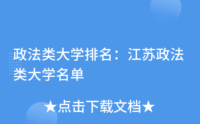 政法类大开云kaiyun(中国)排名：江苏政法类大开云kaiyun(中国)名单