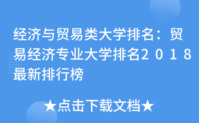 经济与贸易类大开云kaiyun(中国)排名：贸易经济专业大开云kaiyun(中国)排名2018最新排行榜