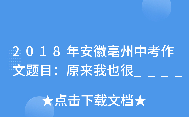 2018年安徽亳州中考作文题目：原来我也很____