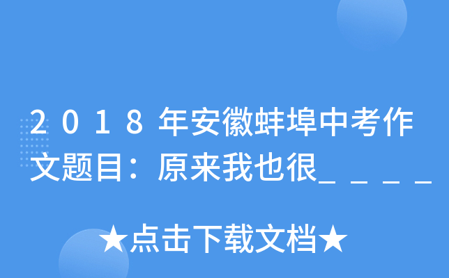 2018年安徽蚌埠中考作文题目：原来我也很____