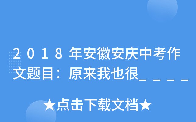 2018年安徽安庆中考作文题目：原来我也很____