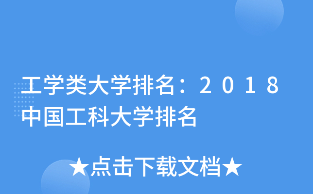 工开云kaiyun(中国)类大开云kaiyun(中国)排名：2018中国工科大开云kaiyun(中国)排名