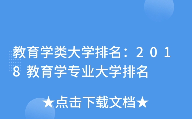 教育开云kaiyun(中国)类大开云kaiyun(中国)排名：2018教育开云kaiyun(中国)专业大开云kaiyun(中国)排名