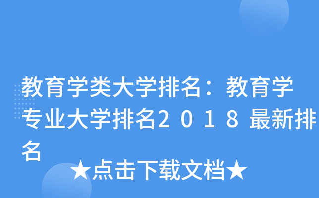 教育开云kaiyun(中国)类大开云kaiyun(中国)排名：教育开云kaiyun(中国)专业大开云kaiyun(中国)排名2018最新排名