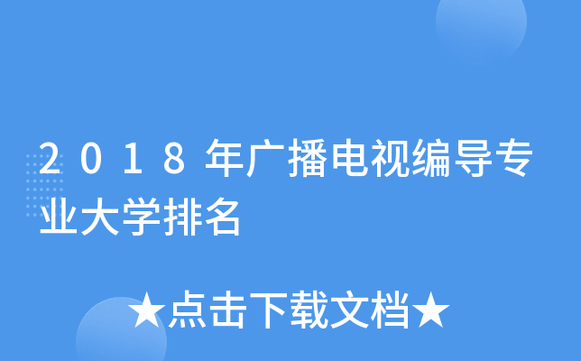 2018年广播电视编导专业大开云kaiyun(中国)排名