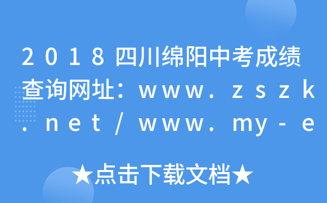 2018ĴdпɿԃW(wng)ַwww.zszk.net/www.my-edu.net