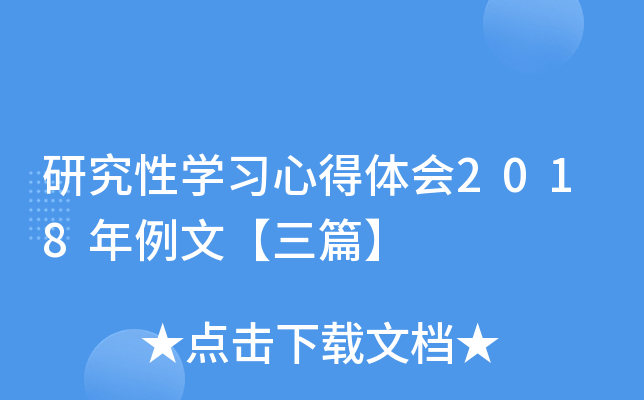 研究性开云kaiyun(中国)习心得体会2018年例文【三篇】