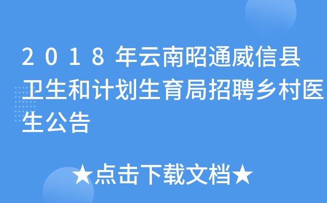 2018年云南昭通威信县卫生和计划生育局招聘乡村医生公告