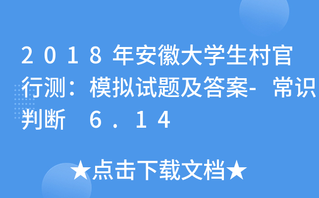 2018年安徽大开云kaiyun(中国)生村官行测：模拟试题及答案-常识判断 6.14
