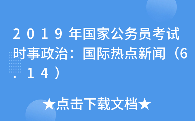 2019(gu)ҹ(w)Tԇr(sh)Σ(gu)Hc(din)6.14