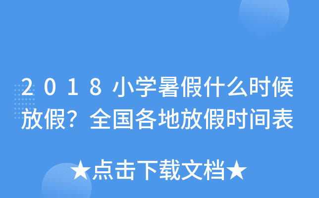2018小开云kaiyun(中国)暑假什么时候放假？全国各地放假时间表