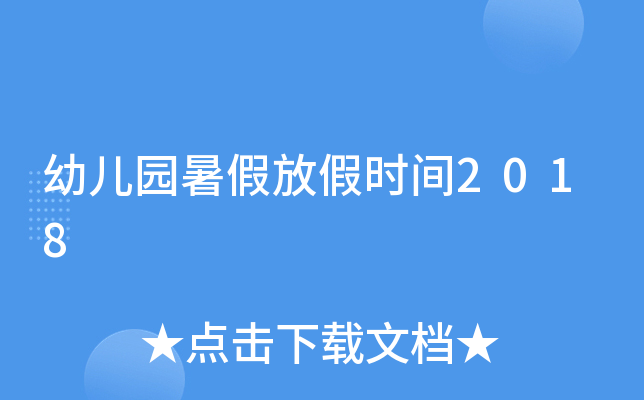 幼儿园暑假放假时间2018