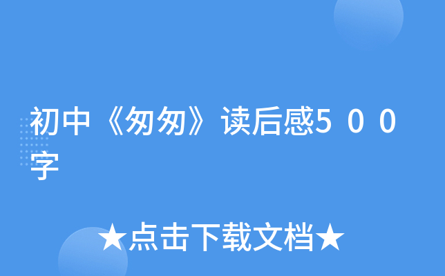 初中《匆匆》读后感500字