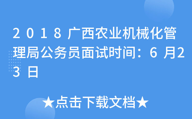2018广西农业机械化管理局公务员面试时间：6月23日