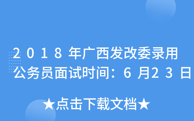 2018年广西发改委录用公务员面试时间：6月23日