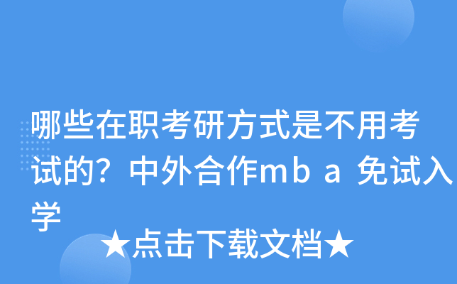 哪些在职考研方式是不用考试的？中外合作mba免试入开云kaiyun(中国)