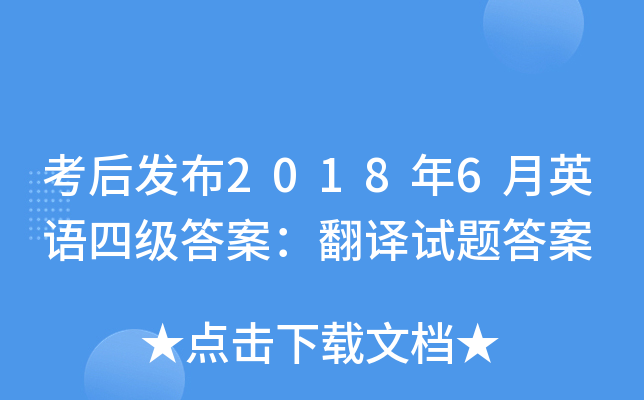 考后发布2018年6月英语四级答案：翻译试题答案