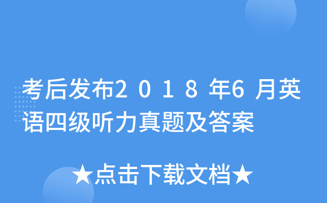 考后发布2018年6月英语四级听力真题及答案