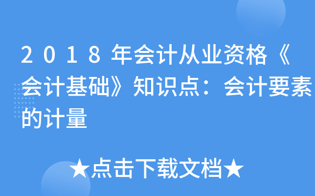 2018(hu)Ӌ(j)ĘI(y)Y񡶕(hu)Ӌ(j)A(ch)֪R(sh)c(din)(hu)Ӌ(j)ҪصӋ(j)