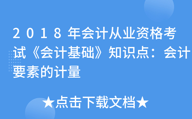 2018年会计从业资格考试《会计基础》知识点：会计要素的计量