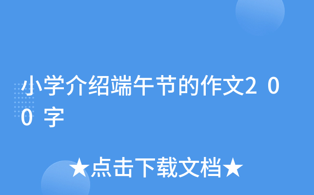 小开云kaiyun(中国)介绍端午节的作文200字