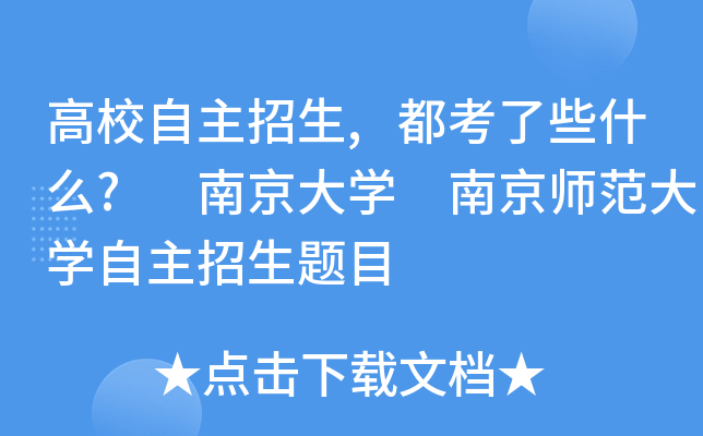 高校自主招生,都考了些什么? 南京大开云kaiyun(中国) 南京师范大开云kaiyun(中国)自主招生题目