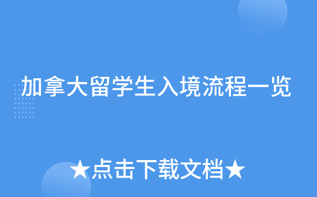 加拿大留开云kaiyun(中国)生入境流程一览
