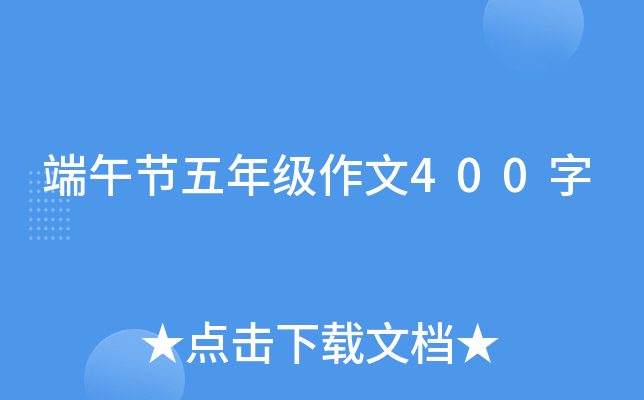 端午节五年级作文400字