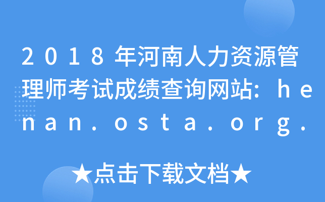 2018YԴ펟ԇɿ(j)ԃW(wng)վ:henan.osta.org.cn