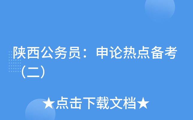 陕西公务员：申论热点备考（二）
