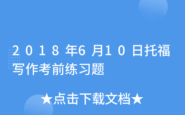 2018年6月10日托福写作考前练习题